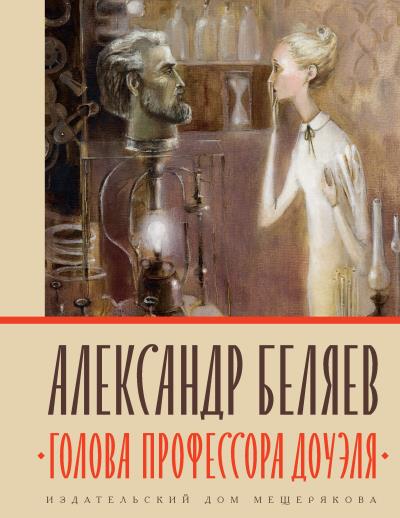 Книга Голова профессора Доуэля (Александр Беляев)