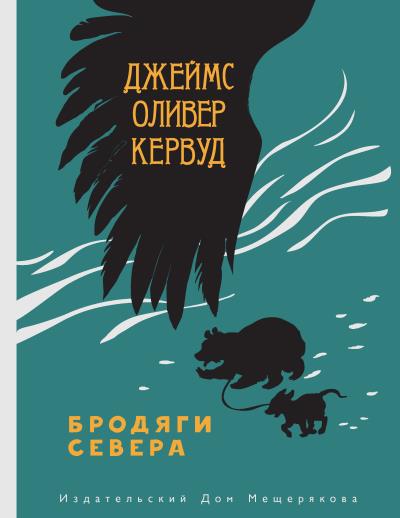 Книга Бродяги Севера (Джеймс Оливер Кервуд)