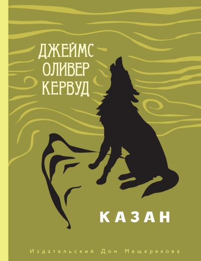 Книга Казан (Джеймс Оливер Кервуд)