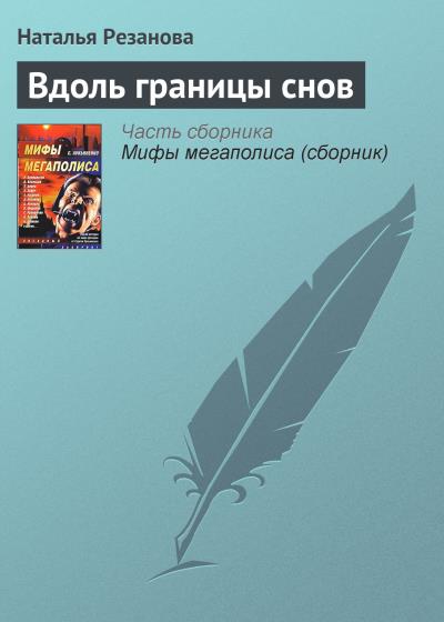 Книга Вдоль границы снов (Наталья Резанова)