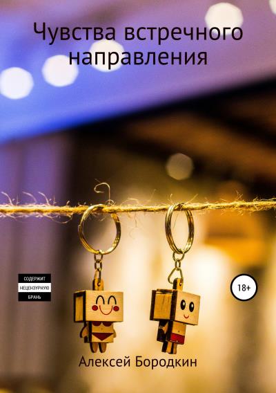 Книга Чувства встречного направления (Алексей Петрович Бородкин)