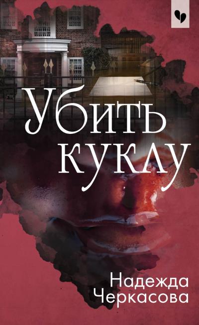 Книга Убить куклу (Надежда Черкасова)