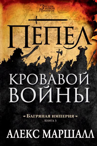 Книга Багряная империя. Пепел кровавой войны (Алекс Маршалл)