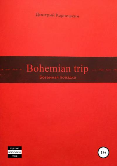 Книга Bohemian Trip (Дмитрий Валериевич Карнишкин)