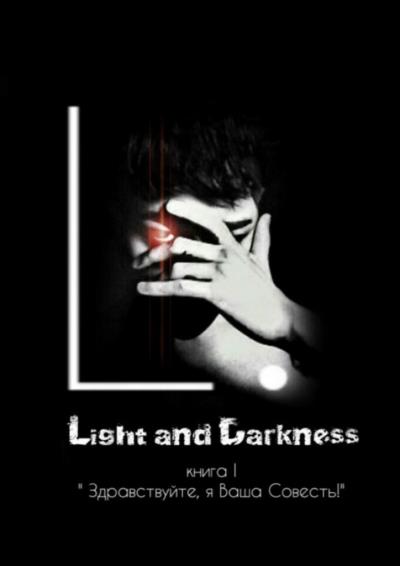 Книга Light and Darkness. «Здравствуйте, я Ваша Совесть!» (L.)