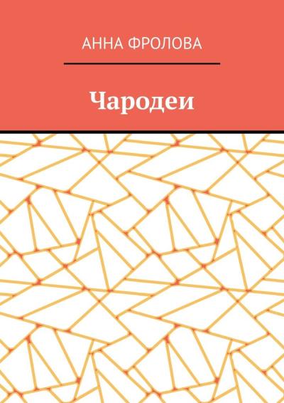 Книга Чародеи (Анна Фролова)