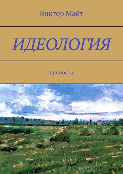 Книга Идеология. Ценности (Виктор Майт)