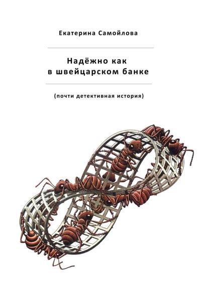 Книга Надёжно, как в швейцарском банке. Почти детективная история (Екатерина Самойлова)