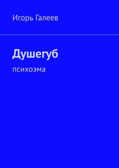 Книга Душегуб. Психоэма (Игорь Галеев)