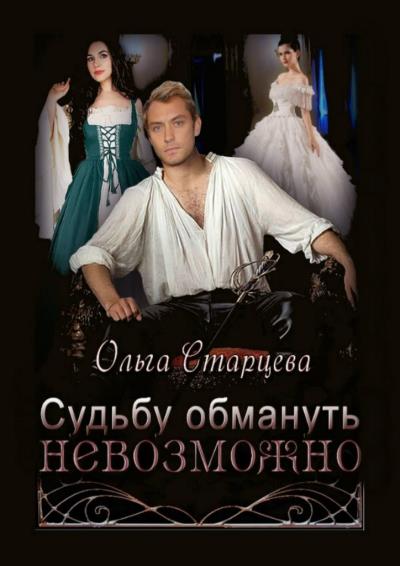 Книга Судьбу обмануть невозможно (Ольга Старцева)