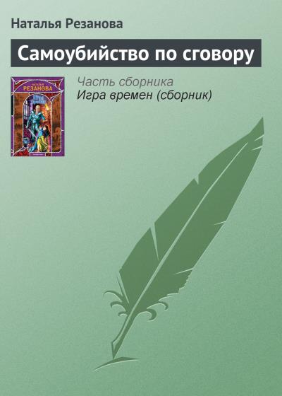 Книга Самоубийство по сговору (Наталья Резанова)