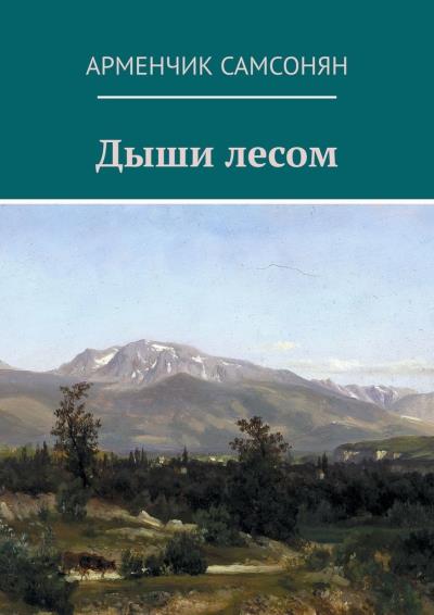 Книга Дыши лесом (Арменчик Самсонян)