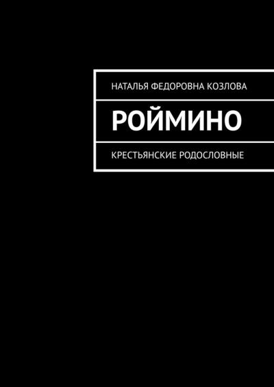 Книга Роймино. Крестьянские родословные (Наталья Федоровна Козлова)