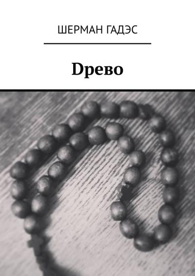 Книга Dрево (Шерман Гадэс)