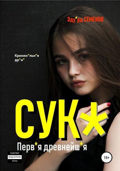 Книга Сук*. Перв*я древнейш*я (Эдуард Семенов)