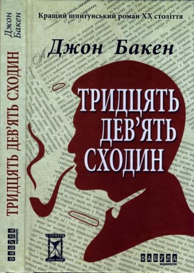 Книга Тридцять дев’ять сходин (Джон Бакен)