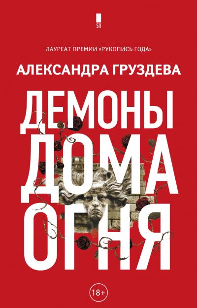 Книга Демоны Дома Огня (Александра Груздева)