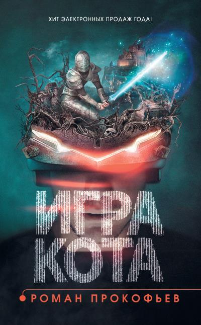 Книга Игра Кота. Книга первая (Роман Прокофьев)