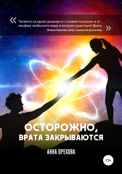 Книга Осторожно, Врата закрываются (Анна Орехова)