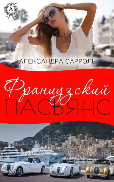 Книга Французский пасьянс (Александра Саррэль)