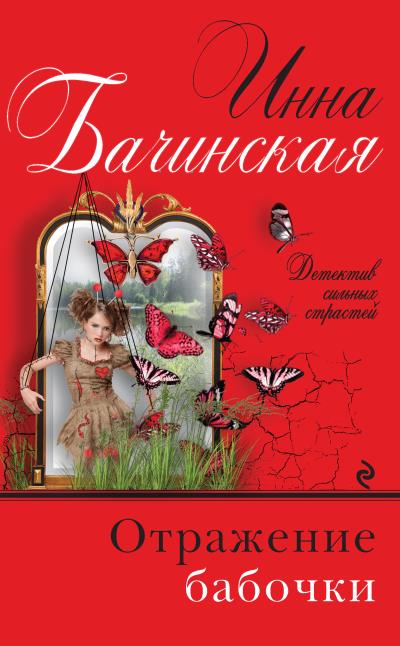 Книга Отражение бабочки (Инна Бачинская)