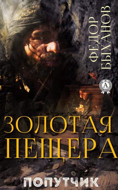 Книга Золотая пещера (Фёдор Быханов)