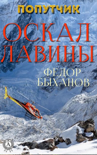 Книга Оскал лавины (Фёдор Быханов)