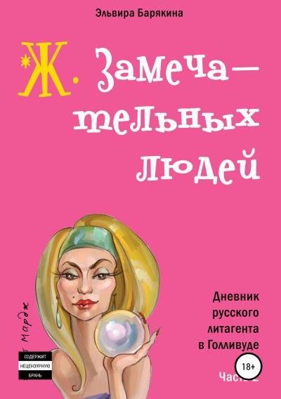 Книга Ж. замечательных людей (Эльвира Валерьевна Барякина)