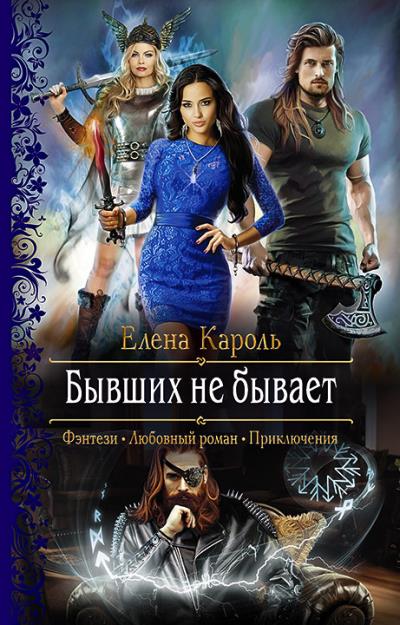 Книга Бывших не бывает (Елена Кароль)