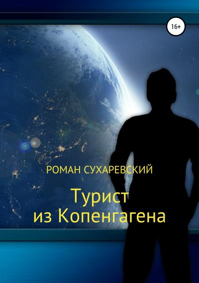 Книга Турист из Копенгагена (Роман Сухаревский)