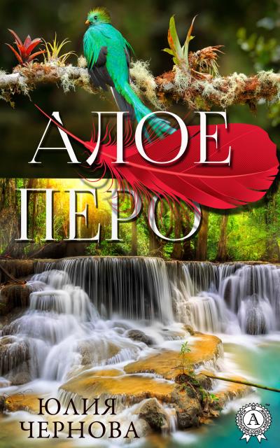 Книга Алое перо (Юлия Чернова)