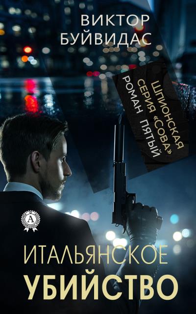 Книга Итальянское убийство (Виктор Буйвидас)