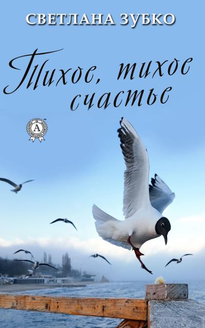 Книга Тихое, тихое счастье (Светлана Зубко)