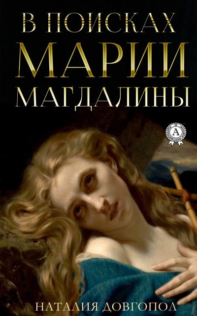 Книга В поисках Марии Магдалины (Наталия Довгопол)