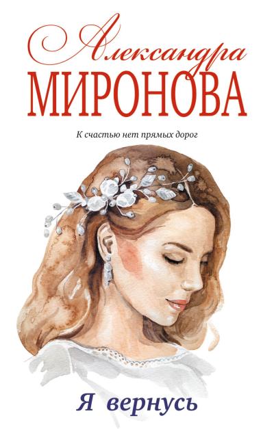 Книга Я вернусь (Александра Миронова)