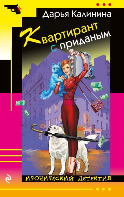 Книга Квартирант с приданым (Дарья Калинина)