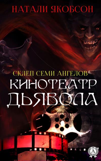 Книга Кинотеатр дьявола (Натали Якобсон)