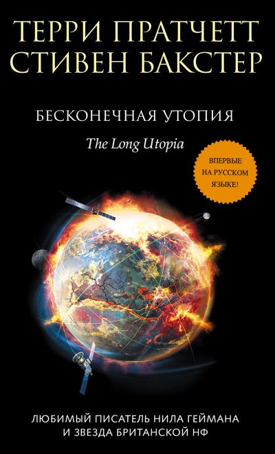 Книга Бесконечная утопия (Стивен Бакстер, Терри Пратчетт)