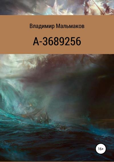 Книга А-3689256 (Владимир Мальмаков)