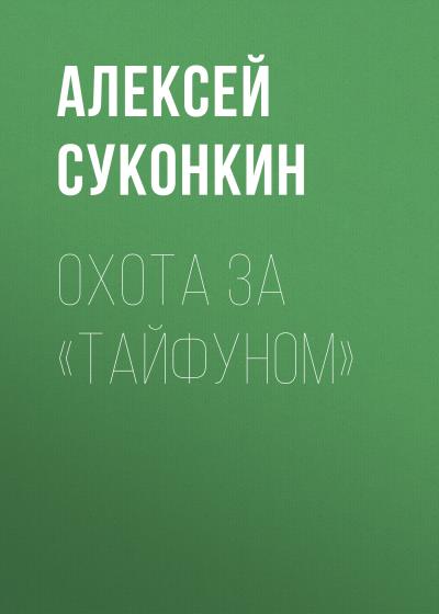 Книга Охота за «Тайфуном» (Алексей Суконкин)