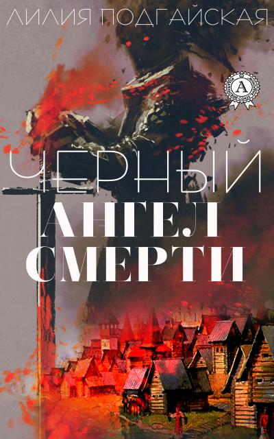 Книга Черный ангел смерти (Лилия Подгайская)