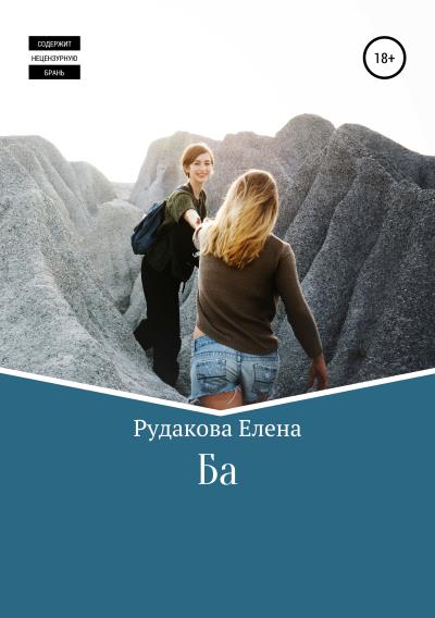 Книга Ба (Елена Олеговна Рудакова)