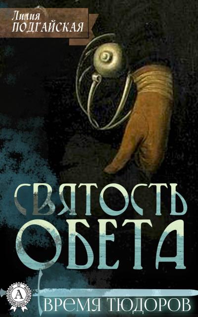 Книга Святость обета (Лилия Подгайская)