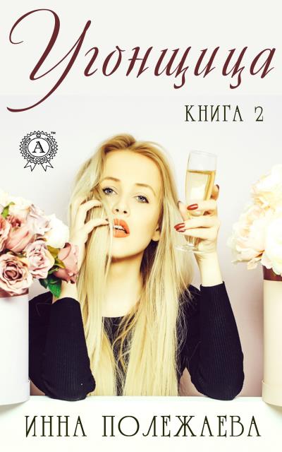 Книга Угонщица. Книга 2 (Инна Полежаева)