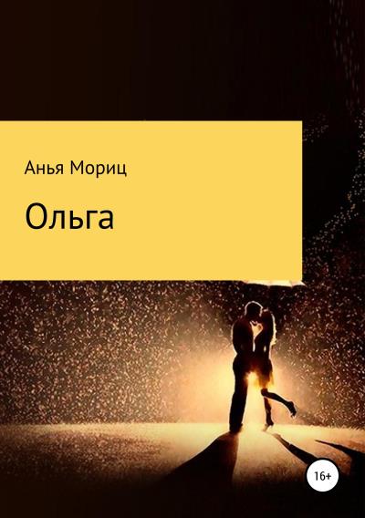 Книга Ольга (Анья Мориц)