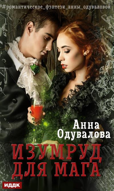 Книга Изумруд для мага (Анна Одувалова)