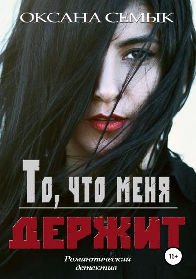 Книга То, что меня держит (Оксана Семык)