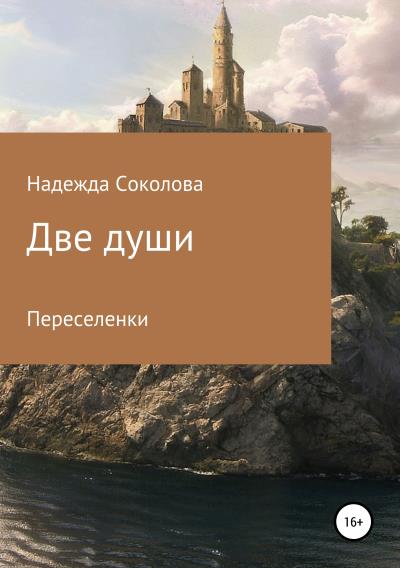 Книга Две души. Переселенки (Надежда Игоревна Соколова)