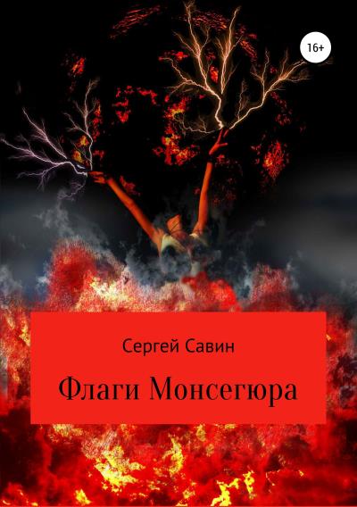 Книга Флаги Монсегюра (Сергей Савин)