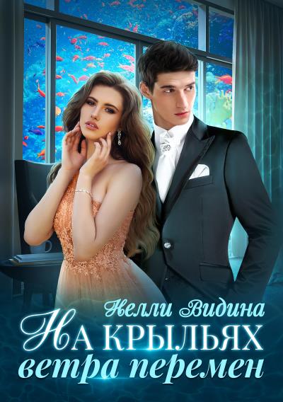 Книга На крыльях Ветра перемен (Нелли Видина)